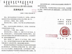 内蒙古科左中旗法院巴达拉呼罔顾事实下达判决被指开发商肩客