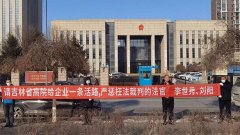 <b>吉林一企业举报省高院法官同案不同判和枉法裁判无果进京寻活路</b>