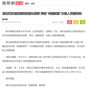 <b>湖北恩施州纪委谭泓镔，曾因刑讯逼供被刑拘再次办案法理难容</b>