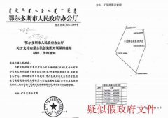 <b>鄂尔多斯一官员被指为王建平提供虚假文件诈骗退伍老兵巨额财产</b>