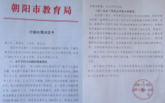 辽宁朝阳市：教育局不依法处罚利益关联交易方